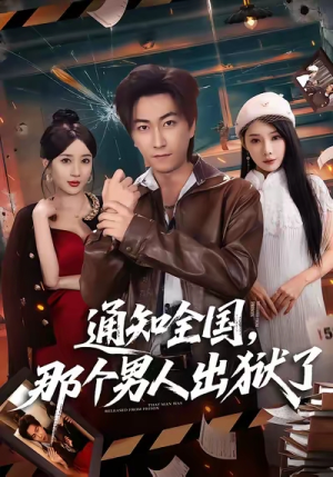 通知全国那个男人出狱了（80集）好看短剧追不停