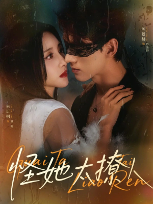 怪她太撩人（60集）最新热剧免费看