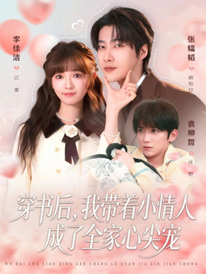 穿书后，我带着小情人成了全家心尖宠（78集）短剧全集大结局
