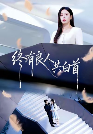 终有良人共白首（70集）高清画质免费看