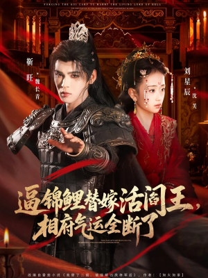 逼锦鲤替嫁活阎王相府气运全断了（60集）短剧太好看了