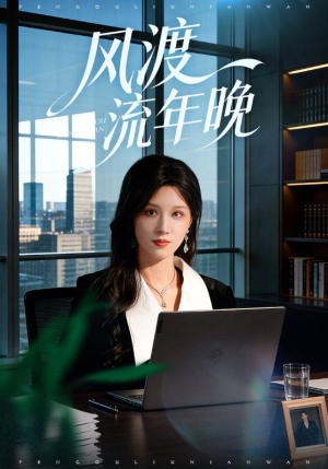 风渡流年晚（71集）精彩短剧分享。