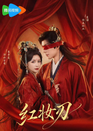 红妆刃（68集）短剧解说全集