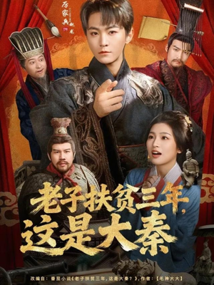 老子扶贫三年，这是大秦（80集）热门短剧追到爽