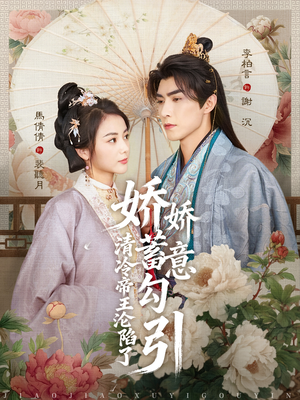 娇娇蓄意勾引清冷帝王沦陷了（70集）超爽短剧推荐