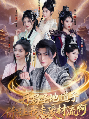 开局圣地道子，你让我走废材流啊（86集）一起追短剧吧