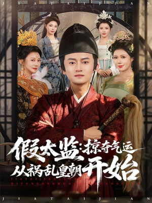 假太监：掠夺气运从祸乱皇朝开始（80集）80到100集