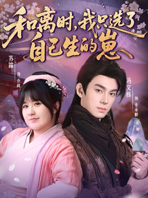 和离时，我只选了自己生的崽（80集）免费版