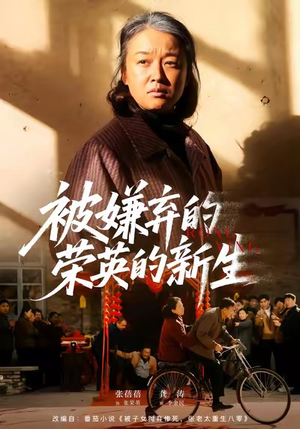 被嫌弃的荣英的新生（67集）在线看