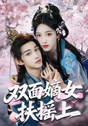 双面嫡女扶摇上（74集）零花钱看整部剧