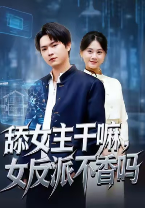 重生大反派，这女主我不追了（70集）好看短剧又来了