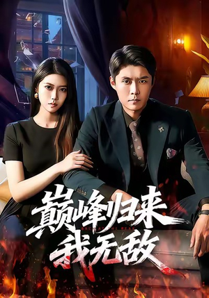 巅峰归来，我无敌（90集）高质量短剧推荐