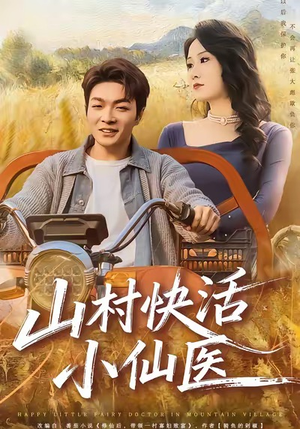 山村快活小仙医（66集）每日分享短剧