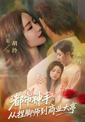 都市神手：从捏脚师到商业大亨（80集）正能量短剧分享