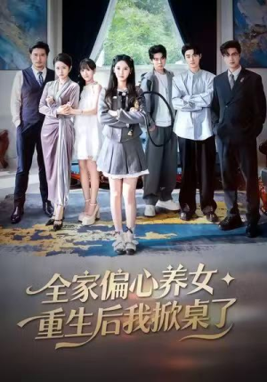 全家偏心养女，重生后我掀桌了（72集）网上可以看吗
