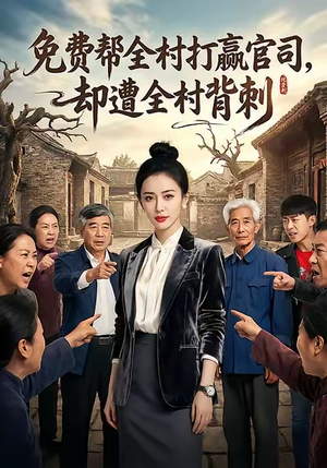 免费帮全村打赢官司却遭全村背刺（28集）每天短剧分享