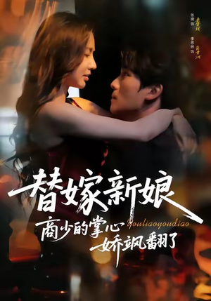 替嫁新娘商少的掌心娇飒翻了（60集）短剧免费看