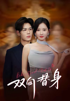 双向替身（80集）免费观看就是爽