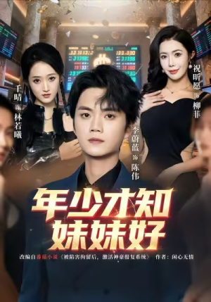 年少才知妹妹好（73集）第一季