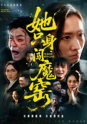 她只身闯魔窑（61集）原创精彩短剧