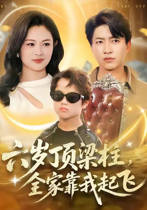 六岁顶梁柱，全家靠我起飞（90集）超好看短剧推荐