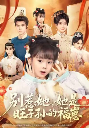 别惹她，她是旺子孙的福崽（70集）我真的爱了