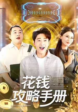 花钱攻略手册（90集）火爆短剧来袭