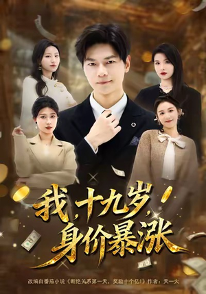我十九岁身价暴涨（80集）热门短剧又来了