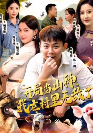 开局当山神，我在村里无敌了（71集）在哪里可以全集