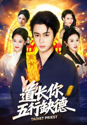 道长，你五行缺德（55集）超爽短剧推荐