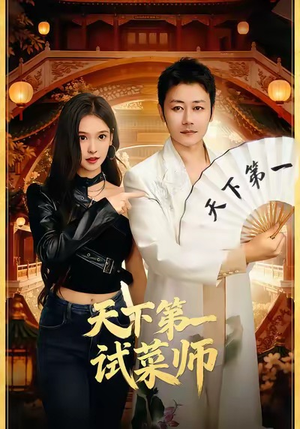天下第一试菜师（66集）短剧在线看