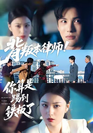 背叛本律师你算是踢到铁板了（50集）火爆短剧来袭