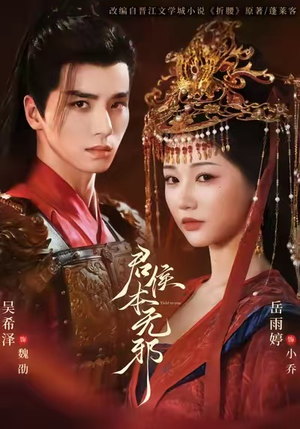 君侯本无邪（71集）我真的爱了