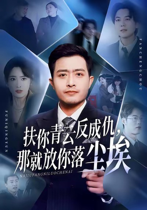 扶你青云反成仇，那就放你落尘埃（50集）热门短剧又来了