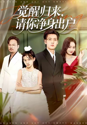 觉醒归来请你净身出户（120集）这部短剧我爱了