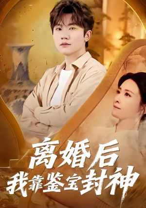 离婚后我靠鉴宝封神（69集）短剧精彩片段