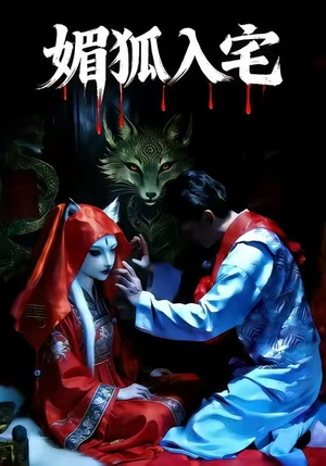 媚狐入宅（30集）集免费看短剧
