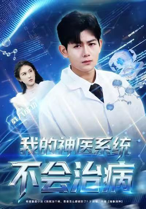 我的神医系统不会治病（73集）今日最火短剧