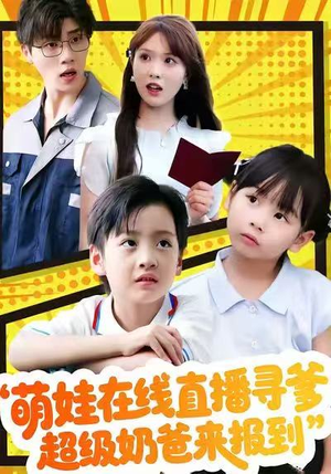 萌娃在线直播寻爹，超级奶爸来报到（77集）全集