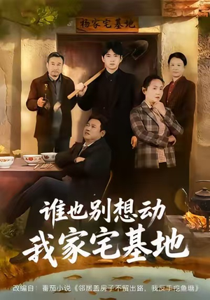 谁也别想动我家宅基地（57集）哪个短剧网能看