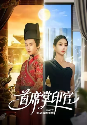 首席掌印官（58集）去哪里看