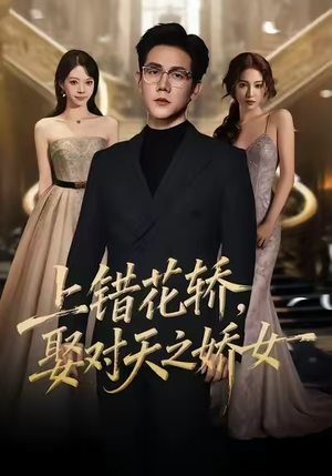 上错花轿，娶对天之娇女（66集）太好看了短剧