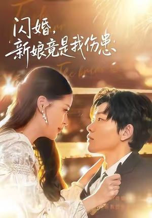 闪婚：新娘竟是我伤患（77集）番茄短剧免费看