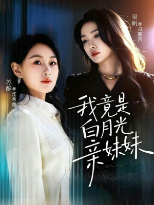 我竟是白月光亲妹妹（92集）新短剧推荐