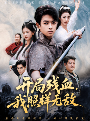 让他回家凑数，他竟然横扫天下（60集）火爆短剧来袭