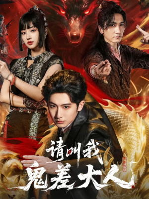 请叫我鬼差大人（81集）好看的短剧推荐