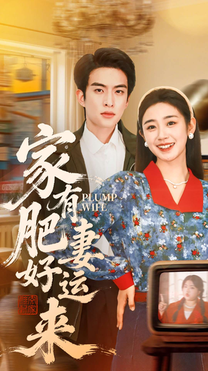 家有肥妻好运来（100集）集免费看短剧