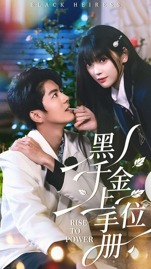 黑千金上位手册（130集）在哪看是免费的