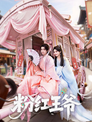 粉红王爷（70集）小短剧推荐