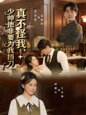 真不怪我，少帅他非要为我挡刀（69集）去哪里看